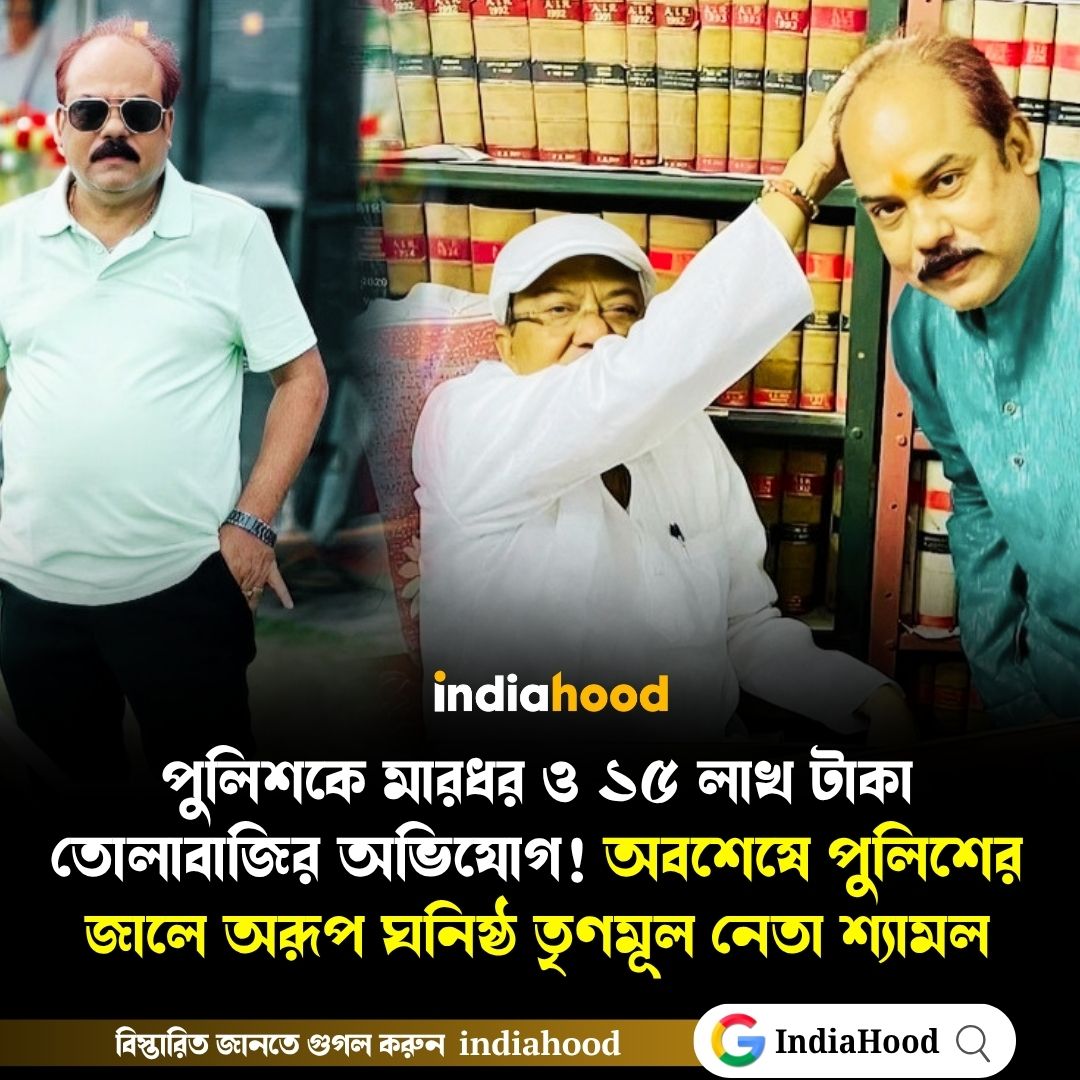 অবশেষে পুলিশের জালে অরূপ রায় ঘনিষ্ঠ তৃণমূল নেতা শ্যামল মিত্র